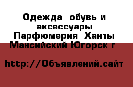 Одежда, обувь и аксессуары Парфюмерия. Ханты-Мансийский,Югорск г.